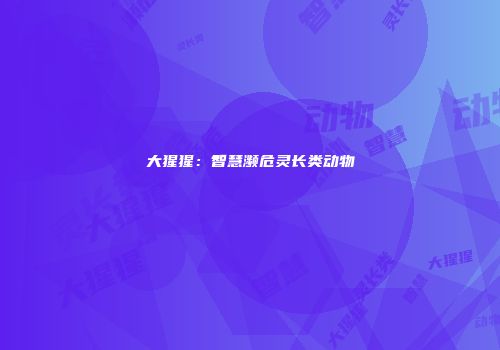 大猩猩：智慧濒危灵长类动物