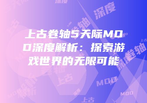 上古卷轴5天际MOD深度解析：探索游戏世界的无限可能