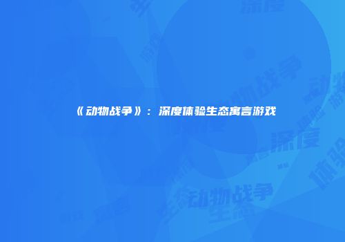 《动物战争》：深度体验生态寓言游戏