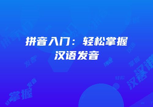 拼音入门：轻松掌握汉语发音