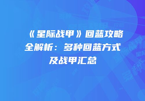 《星际战甲》回蓝攻略全解析：多种回蓝方式及战甲汇总