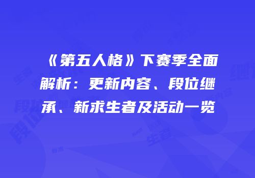 《第五人格》下赛季全面解析：更新内容、段位继承、新求生者及活动一览