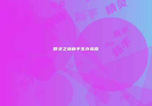 精灵之境新手生存指南