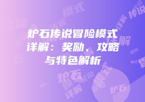 炉石传说冒险模式详解：奖励、攻略与特色解析
