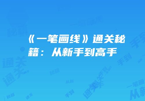 《一笔画线》通关秘籍：从新手到高手
