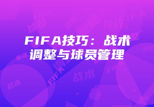 FIFA技巧：战术调整与球员管理