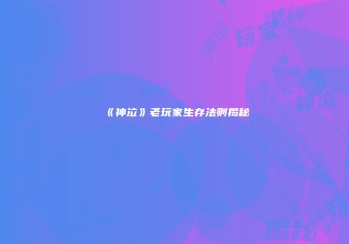《神泣》老玩家生存法则揭秘