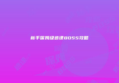 新手保姆级逃课BOSS攻略