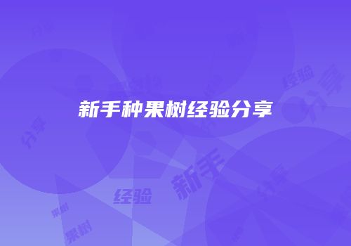 新手种果树经验分享