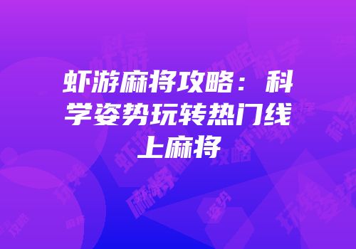 虾游麻将攻略：科学姿势玩转热门线上麻将