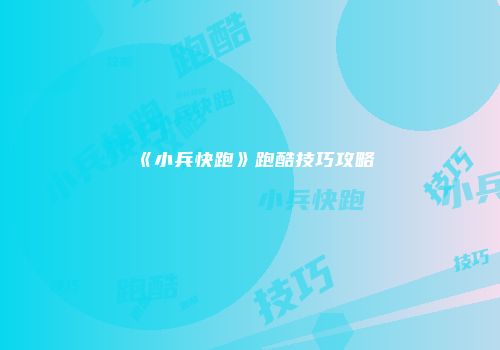 《小兵快跑》跑酷技巧攻略