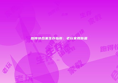 跑得快合集生存指南：老玩家教你赢