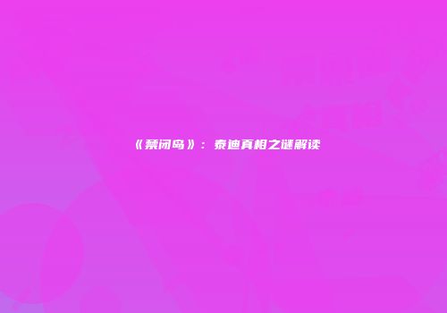 《禁闭岛》：泰迪真相之谜解读