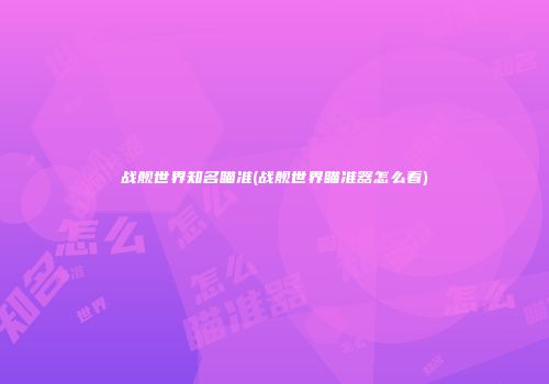 战舰世界知名瞄准(战舰世界瞄准器怎么看)