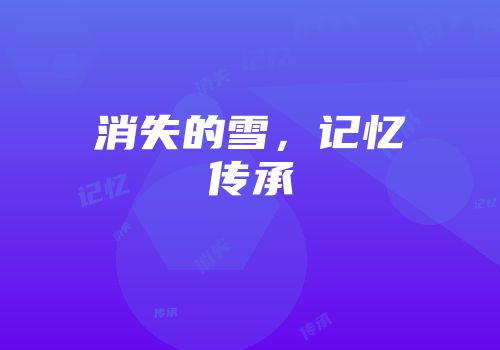 消失的雪，记忆传承