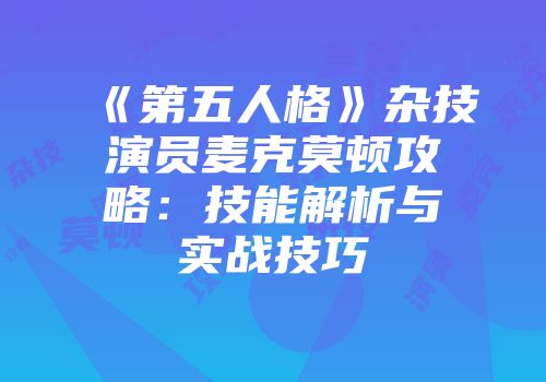 《第五人格》杂技演员麦克莫顿攻略：技能解析与实战技巧