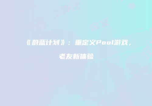 《蔚蓝计划》：重定义Pool游戏，老友新体验