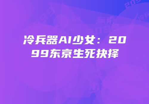 冷兵器AI少女：2099东京生死抉择