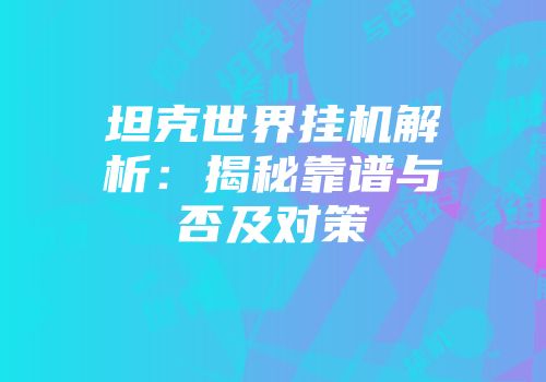 坦克世界挂机解析：揭秘靠谱与否及对策