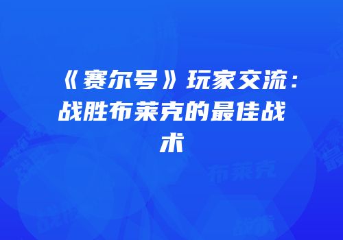《赛尔号》玩家交流：战胜布莱克的最佳战术