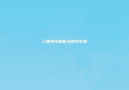 三国词句赏析与时代价值