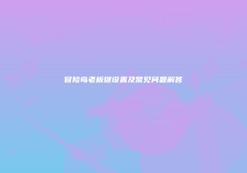 冒险岛老板键设置及常见问题解答
