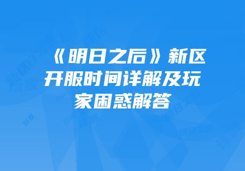 《明日之后》新区开服时间详解及玩家困惑解答
