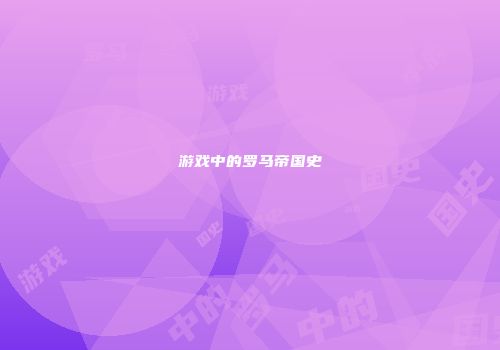 游戏中的罗马帝国史