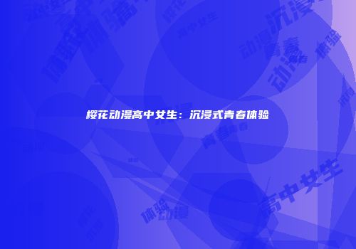 樱花动漫高中女生：沉浸式青春体验