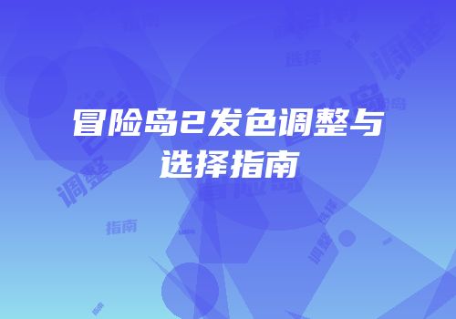 冒险岛2发色调整与选择指南