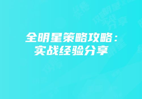 全明星策略攻略：实战经验分享
