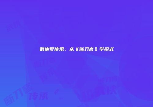 武侠梦传承：从《断刀客》学招式