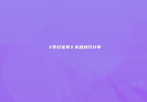 《梦幻宝贝》实战技巧分享