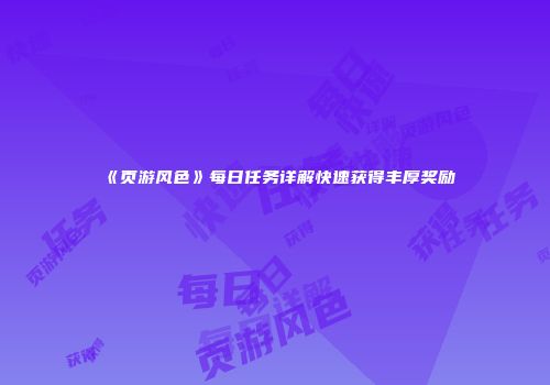 《页游风色》每日任务详解快速获得丰厚奖励