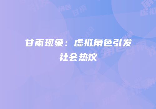 甘雨现象：虚拟角色引发社会热议