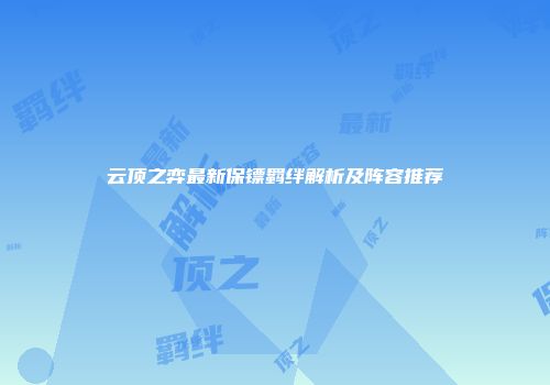 云顶之弈最新保镖羁绊解析及阵容推荐