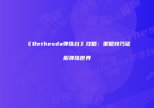 《Bethesda弹珠台》攻略：策略技巧征服弹珠世界