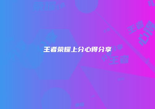 王者荣耀上分心得分享