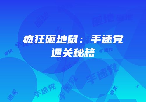 疯狂砸地鼠：手速党通关秘籍