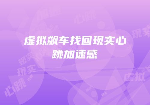 虚拟飙车找回现实心跳加速感