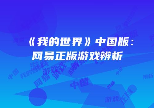 《我的世界》中国版：网易正版游戏辨析