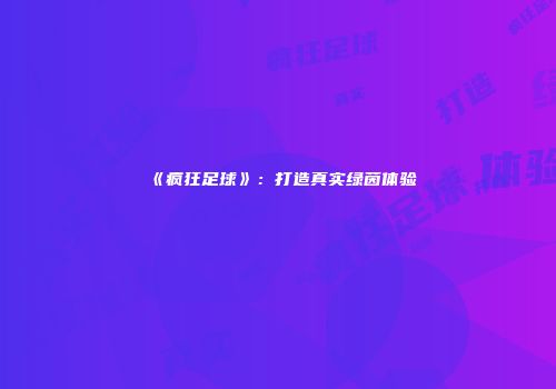 《疯狂足球》：打造真实绿茵体验
