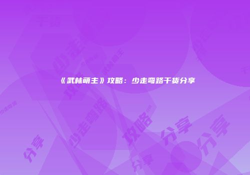 《武林萌主》攻略：少走弯路干货分享