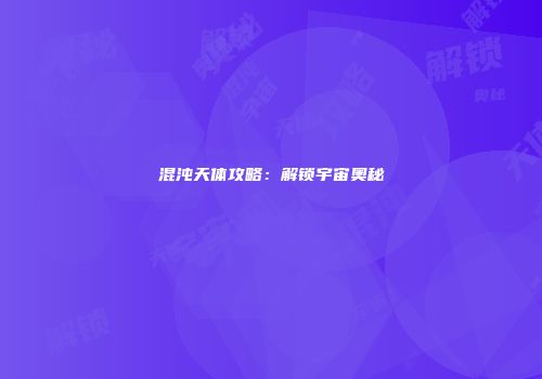 混沌天体攻略：解锁宇宙奥秘