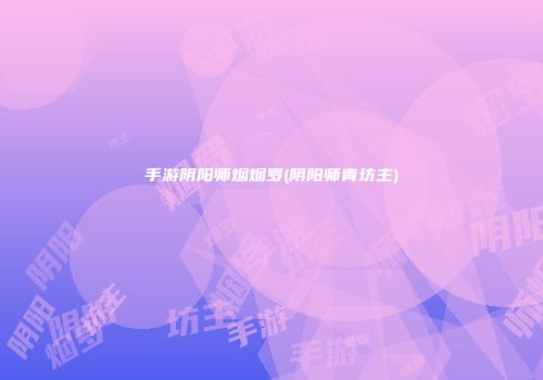 手游阴阳师烟烟罗(阴阳师青坊主)