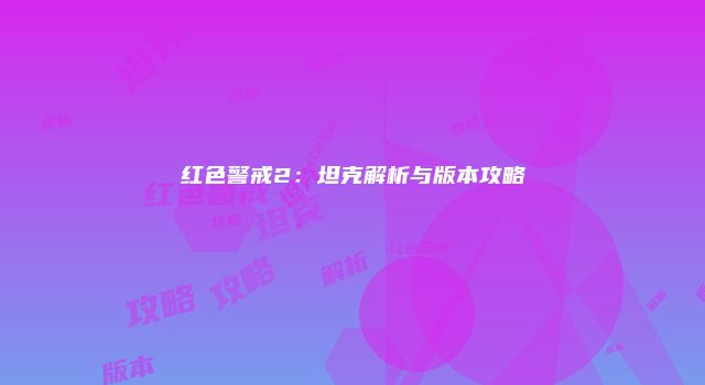 红色警戒2：坦克解析与版本攻略