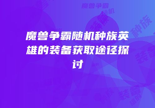 魔兽争霸随机种族英雄的装备获取途径探讨