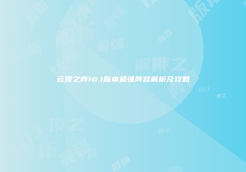 云顶之弈10.1版本最强阵容解析及攻略