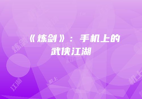 《炼剑》：手机上的武侠江湖
