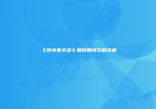 《逆水寒手游》搬砖赚钱攻略详解